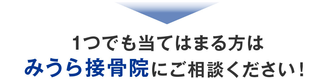1つでも当てはまる方はみうら接骨院にご相談ください